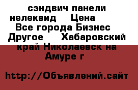 сэндвич панели нелеквид  › Цена ­ 900 - Все города Бизнес » Другое   . Хабаровский край,Николаевск-на-Амуре г.